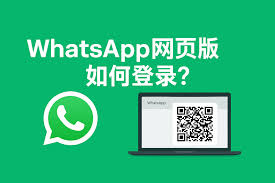 WhatsApp电脑版_whatsapp电脑版怎么安装