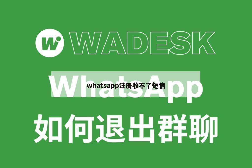 whatsapp注册收不了短信