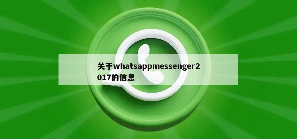 关于whatsappmessenger2017的信息