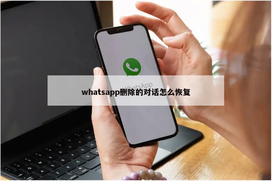 whatsapp删除的对话怎么恢复