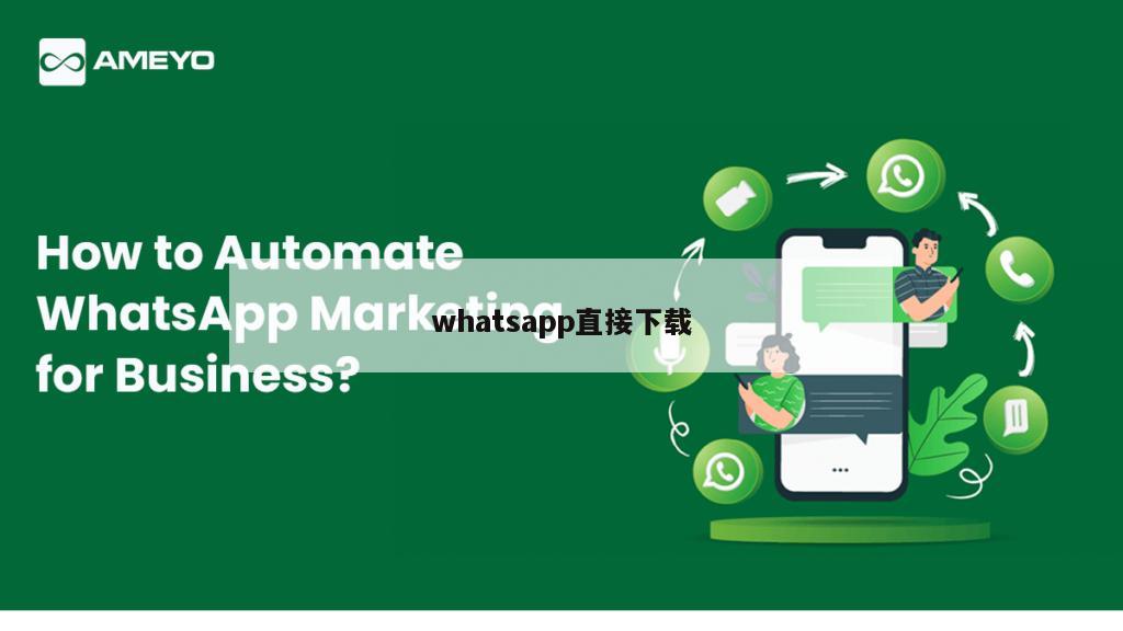 whatsapp直接下载