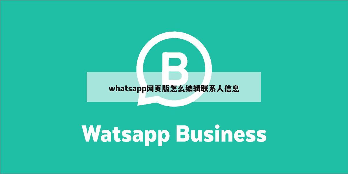 whatsapp网页版怎么编辑联系人信息