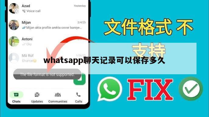 whatsapp聊天记录可以保存多久
