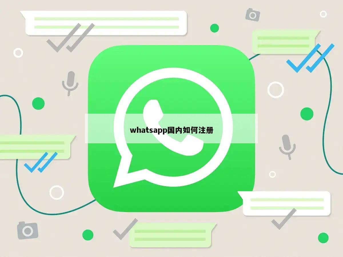 whatsapp国内如何注册