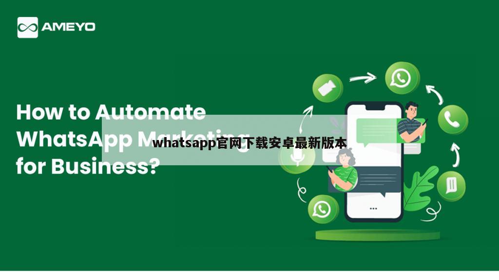 whatsapp官网下载安卓最新版本