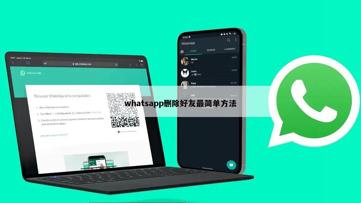 whatsapp删除好友最简单方法