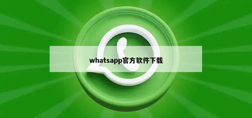 whatsapp官方软件下载